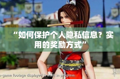 “如何保护个人隐私信息？实用的奖励方式”