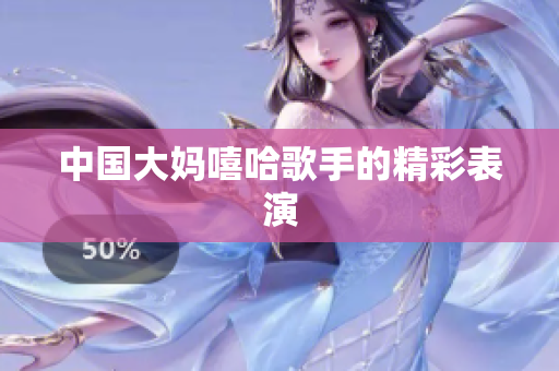 中国大妈嘻哈歌手的精彩表演