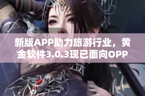 新版APP助力旅游行业，黄金软件3.0.3现已面向OPPO用户发布