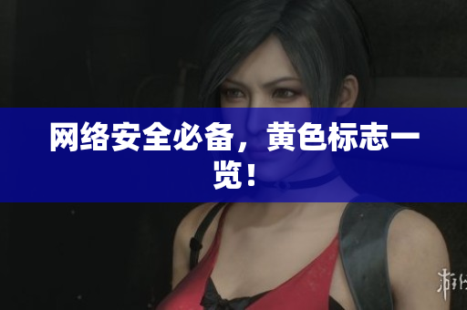 网络安全必备，黄色标志一览！