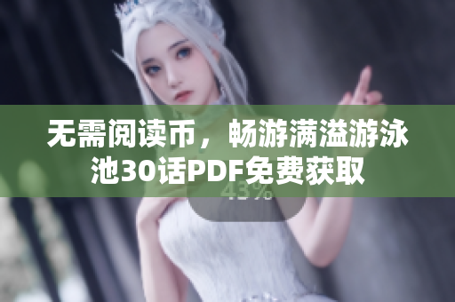 无需阅读币，畅游满溢游泳池30话PDF免费获取
