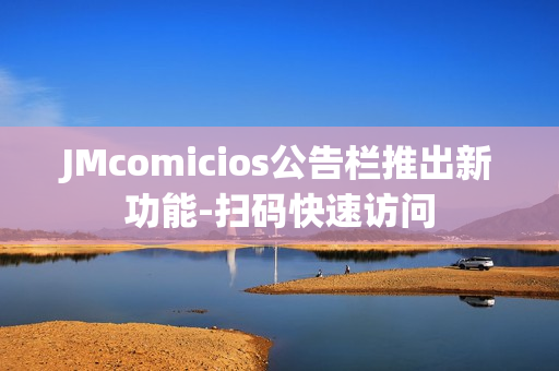 JMcomicios公告栏推出新功能-扫码快速访问