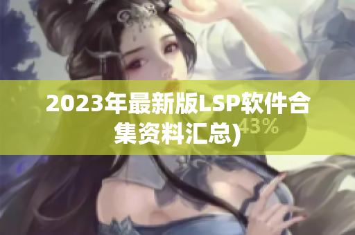 2023年最新版LSP软件合集资料汇总)