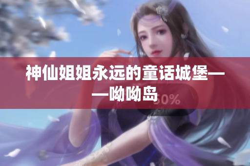 神仙姐姐永远的童话城堡——呦呦岛
