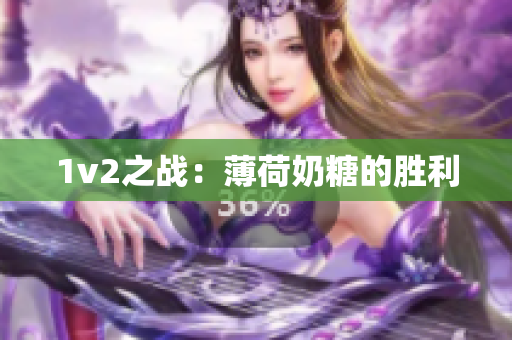 1v2之战：薄荷奶糖的胜利