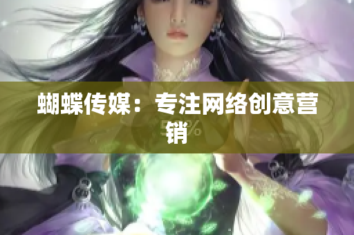 蝴蝶传媒：专注网络创意营销