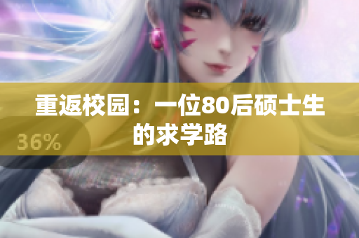 重返校园：一位80后硕士生的求学路