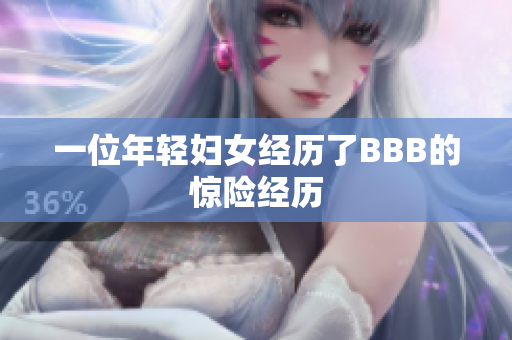 一位年轻妇女经历了BBB的惊险经历