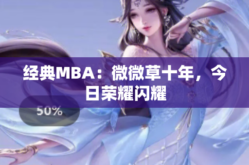 经典MBA：微微草十年，今日荣耀闪耀