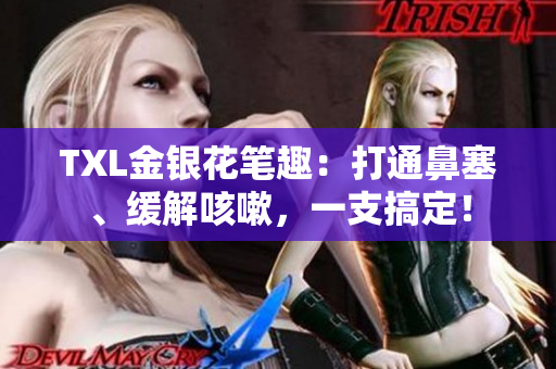 TXL金银花笔趣：打通鼻塞、缓解咳嗽，一支搞定！