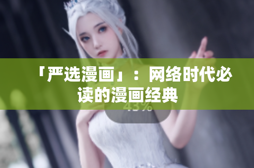 「严选漫画」：网络时代必读的漫画经典