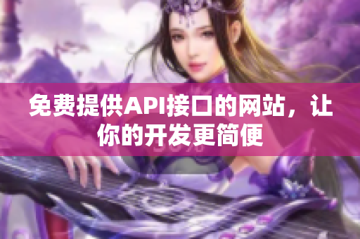 免费提供API接口的网站，让你的开发更简便