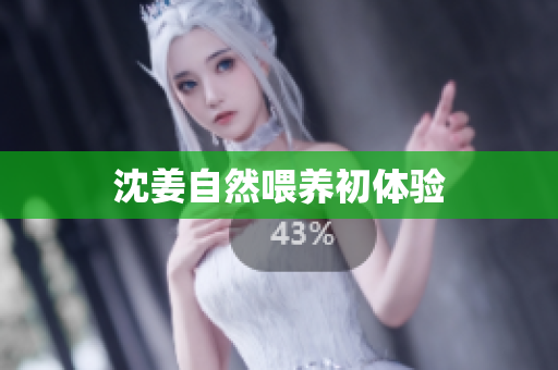 沈姜自然喂养初体验