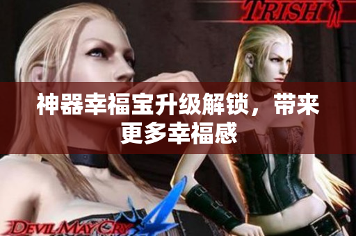 神器幸福宝升级解锁，带来更多幸福感