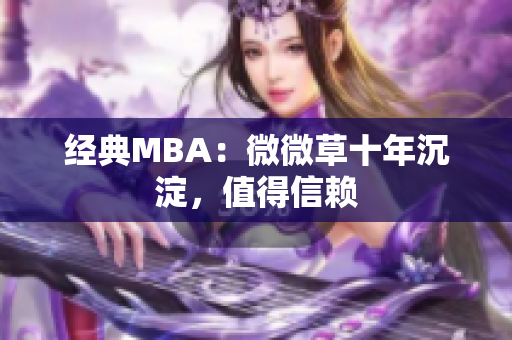 经典MBA：微微草十年沉淀，值得信赖