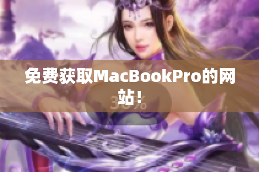 免费获取MacBookPro的网站！