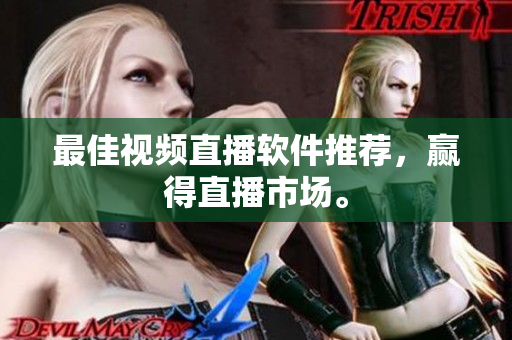 最佳视频直播软件推荐，赢得直播市场。