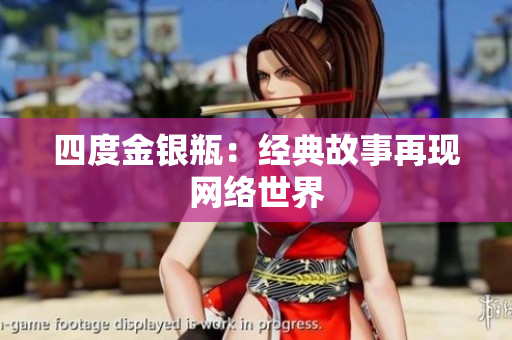 四度金银瓶：经典故事再现网络世界