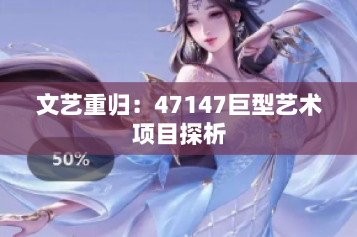 文艺重归：47147巨型艺术项目探析