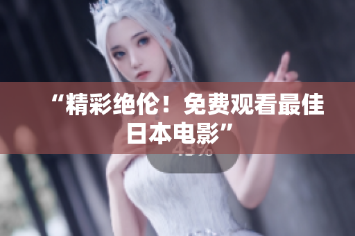 “精彩绝伦！免费观看最佳日本电影”