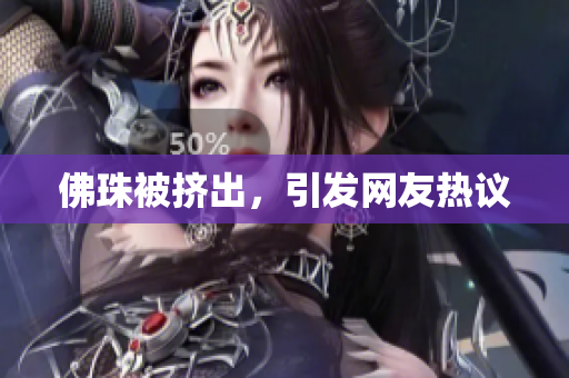 佛珠被挤出，引发网友热议