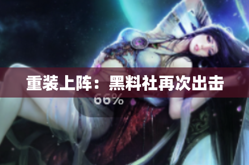 重装上阵：黑料社再次出击