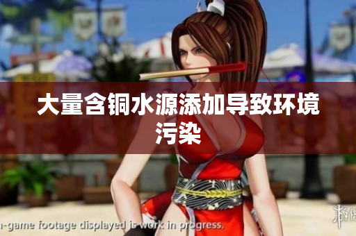 大量含铜水源添加导致环境污染