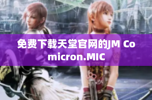免费下载天堂官网的JM Comicron.MIC