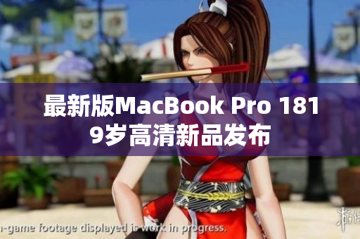 最新版MacBook Pro 1819岁高清新品发布