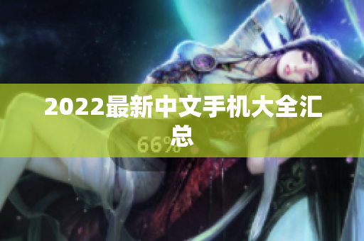 2022最新中文手机大全汇总