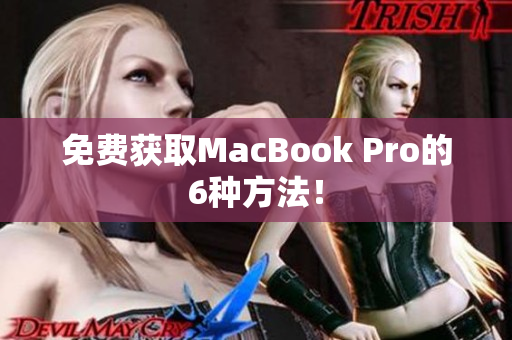 免费获取MacBook Pro的6种方法！