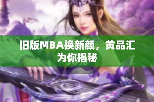 旧版MBA换新颜，黄品汇为你揭秘