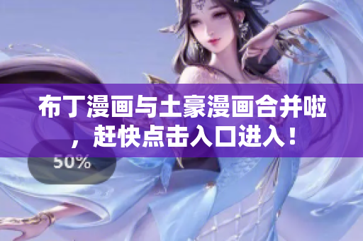 布丁漫画与土豪漫画合并啦，赶快点击入口进入！