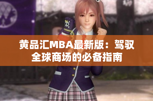 黄品汇MBA最新版：驾驭全球商场的必备指南