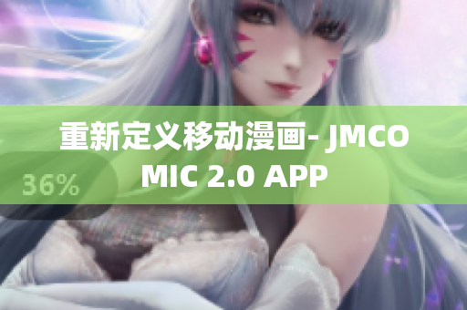 重新定义移动漫画- JMCOMIC 2.0 APP