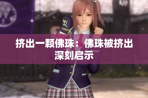 挤出一颗佛珠：佛珠被挤出深刻启示