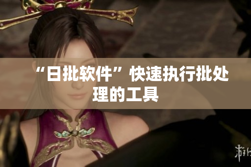 “日批软件”快速执行批处理的工具