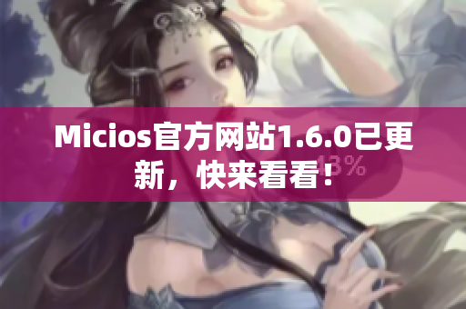 Micios官方网站1.6.0已更新，快来看看！
