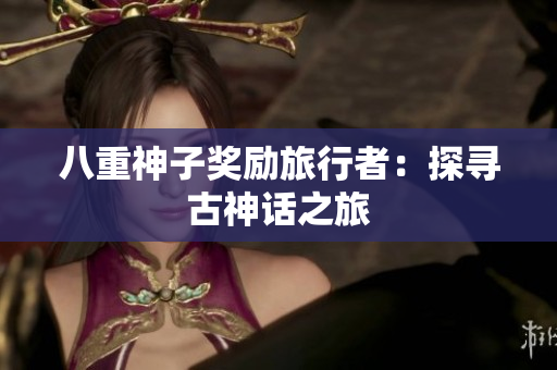 八重神子奖励旅行者：探寻古神话之旅
