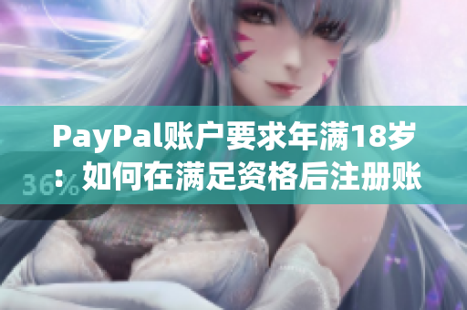 PayPal账户要求年满18岁：如何在满足资格后注册账户