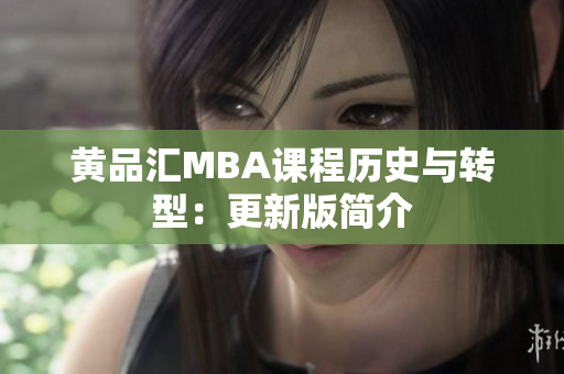 黄品汇MBA课程历史与转型：更新版简介