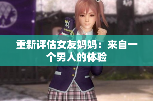 重新评估女友妈妈：来自一个男人的体验