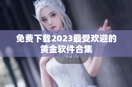 免费下载2023最受欢迎的黄金软件合集