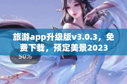 旅游app升级版v3.0.3，免费下载，预定美景2023