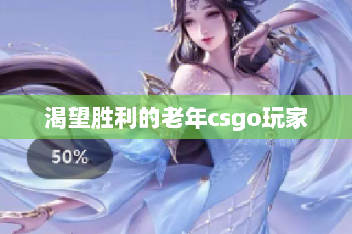 渴望胜利的老年csgo玩家