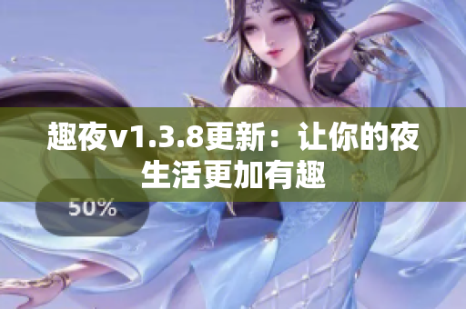 趣夜v1.3.8更新：让你的夜生活更加有趣