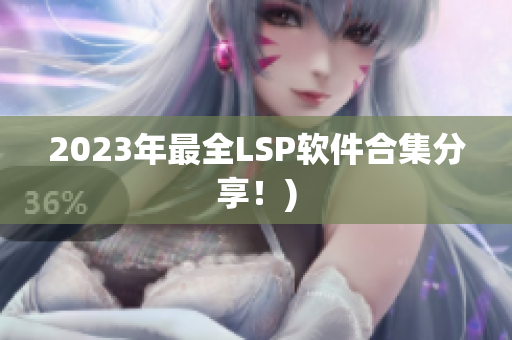 2023年最全LSP软件合集分享！)