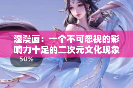 湿漫画：一个不可忽视的影响力十足的二次元文化现象