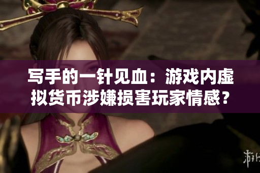 写手的一针见血：游戏内虚拟货币涉嫌损害玩家情感？