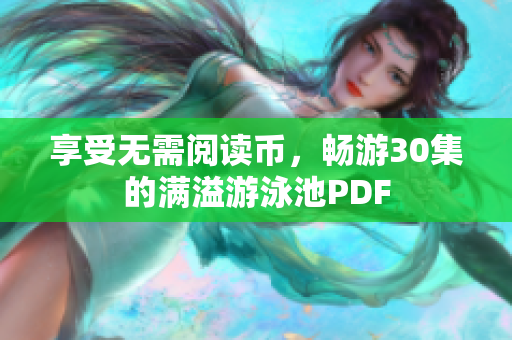享受无需阅读币，畅游30集的满溢游泳池PDF